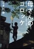 母さんのコロッケ 懸命に命をつなぐ,ひとつの家族の物語