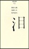 淚