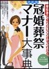 冠婚葬祭マナ-大事典 決定版 早引きで知りたいことがすぐわかる! 招く側,招かれる側のどちらもわかる