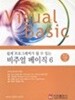 쉽게 프로그래머가 될 수 있는 비주얼 베이직 6 by 손진곤