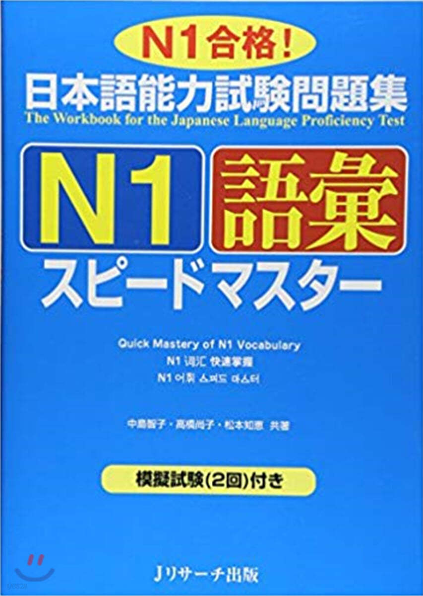 日本語能力試驗問題集N1語彙スピ-ドマスタ- N1合格!