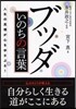 ブッダ いのちの言葉