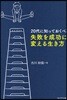 20代に知っておくべき失敗を成功に變える生き方