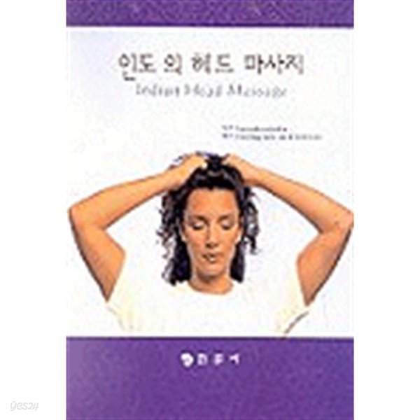 인도의 헤드 마사지 by Narendra Mehta (지은이) / Healing Hair Care Institute