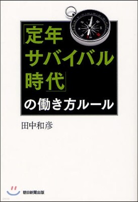「定年サバイバル時代」のはたらき方ル-ル
