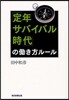 「定年サバイバル時代」のはたらき方ル-ル