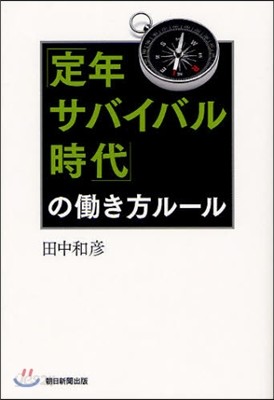 「定年サバイバル時代」のはたらき方ル-ル