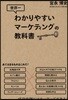 世界一わかりやすいマ-ケティングの敎科書