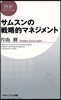 サムスンの戰略的マネジメント