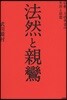 法然と親鸞 佛敎二大改革者の生涯と思想