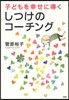 子どもを幸せに導くしつけのコ-チング