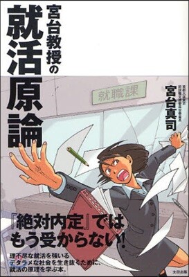 宮台敎授の就活原論