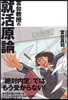 宮台敎授の就活原論