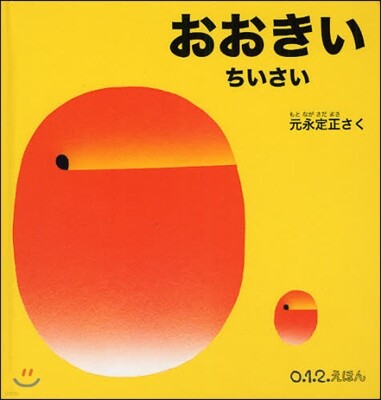 おおきいちいさい