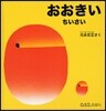 おおきいちいさい