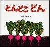 どんどこどん