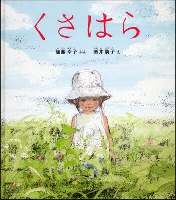 くさはら