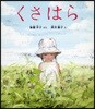 くさはら