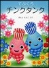 てぶくろチンクタンク
