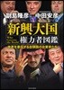新興大國權力者圖鑑 世界を牽引する台頭國の企業家たち