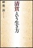 「淸貧」という生き方
