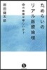ためらいのリアル醫療倫理 命の價値は等しいか?