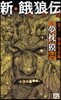 新.餓狼傳 卷ノ2