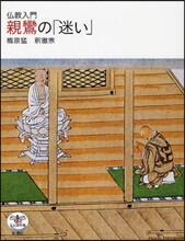 親鸞の「迷い」 佛敎入門
