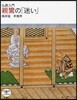 親鸞の「迷い」 佛敎入門