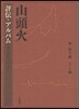 山頭火 [5]
