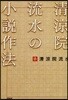 淸凉院流水の小說作法