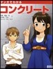 マンガでわかるコンクリ-ト