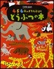 こども百科4.5.6歲のずかんえほん どうぶつの本