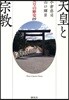 天皇の歷史 09