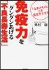 免疫力をグングンあげる「不良長壽生活」