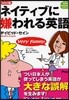 ネイティブに嫌われる英語