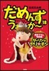 だめんず.うぉ~か~ 18