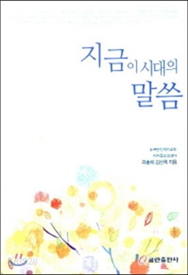 지금 이 시대의 말씀