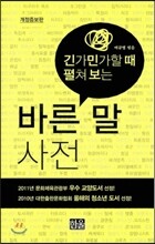 바른 말 사전