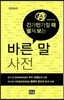 바른 말 사전