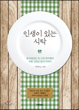 인생이 있는 식탁