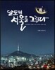 달토끼, 서울을 그리다