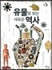 유물로 보는 새로운 역사
