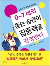 0~7세의 듣는 습관이 집중력을 결정한다