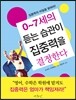 0~7세의 듣는 습관이 집중력을 결정한다