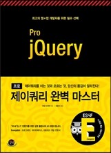 프로 제이쿼리 완벽 마스터