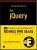 프로 제이쿼리 완벽 마스터
