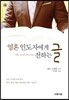 영혼 인도자에게 전하는 글