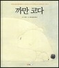 까만 코다