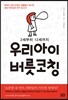 우리아이 버릇코칭